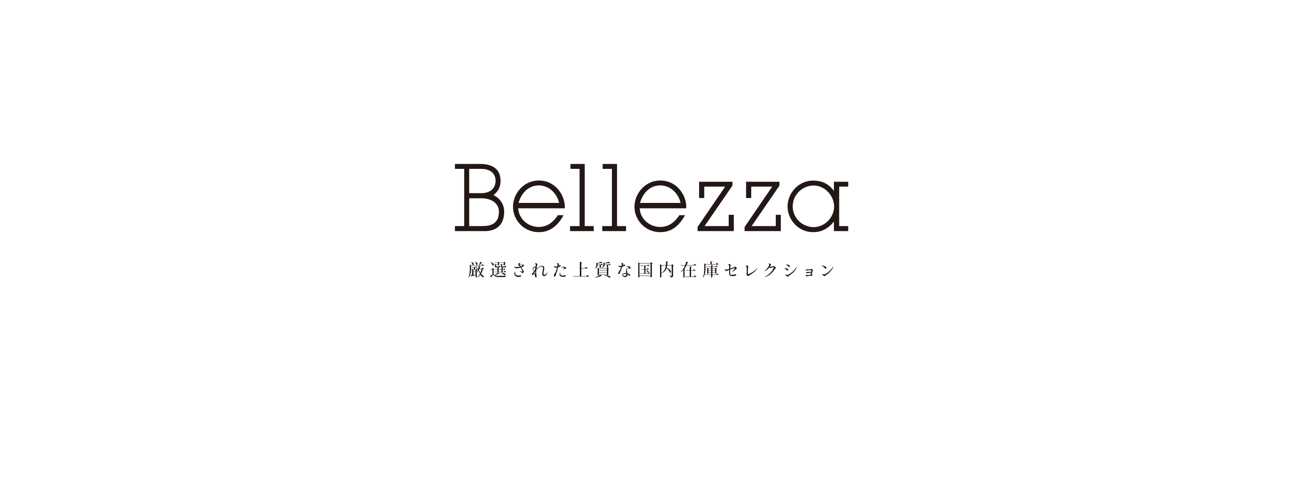 Bellezza 厳選された上質な国内在庫セレクション。