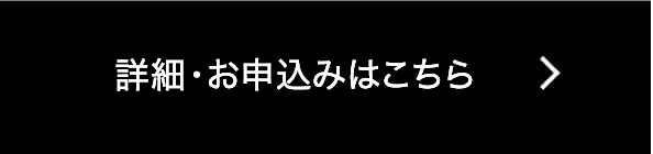 詳細・お申込みはこちら