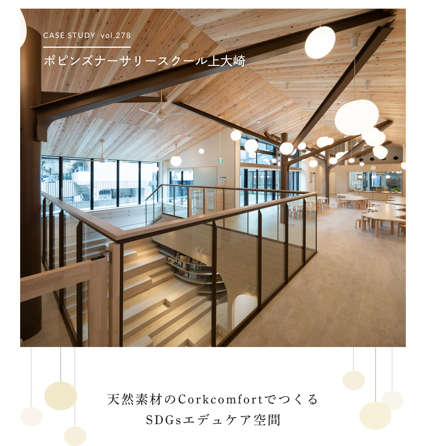 CASE STUDY vol.278 ポピンズナーサリースクール上大崎 天然素材のCorkcomfortでつくるSDGsエデュケア空間