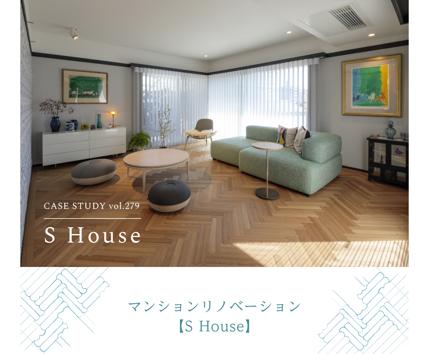 CASE STUDY vol.279 マンションリノベーション S House