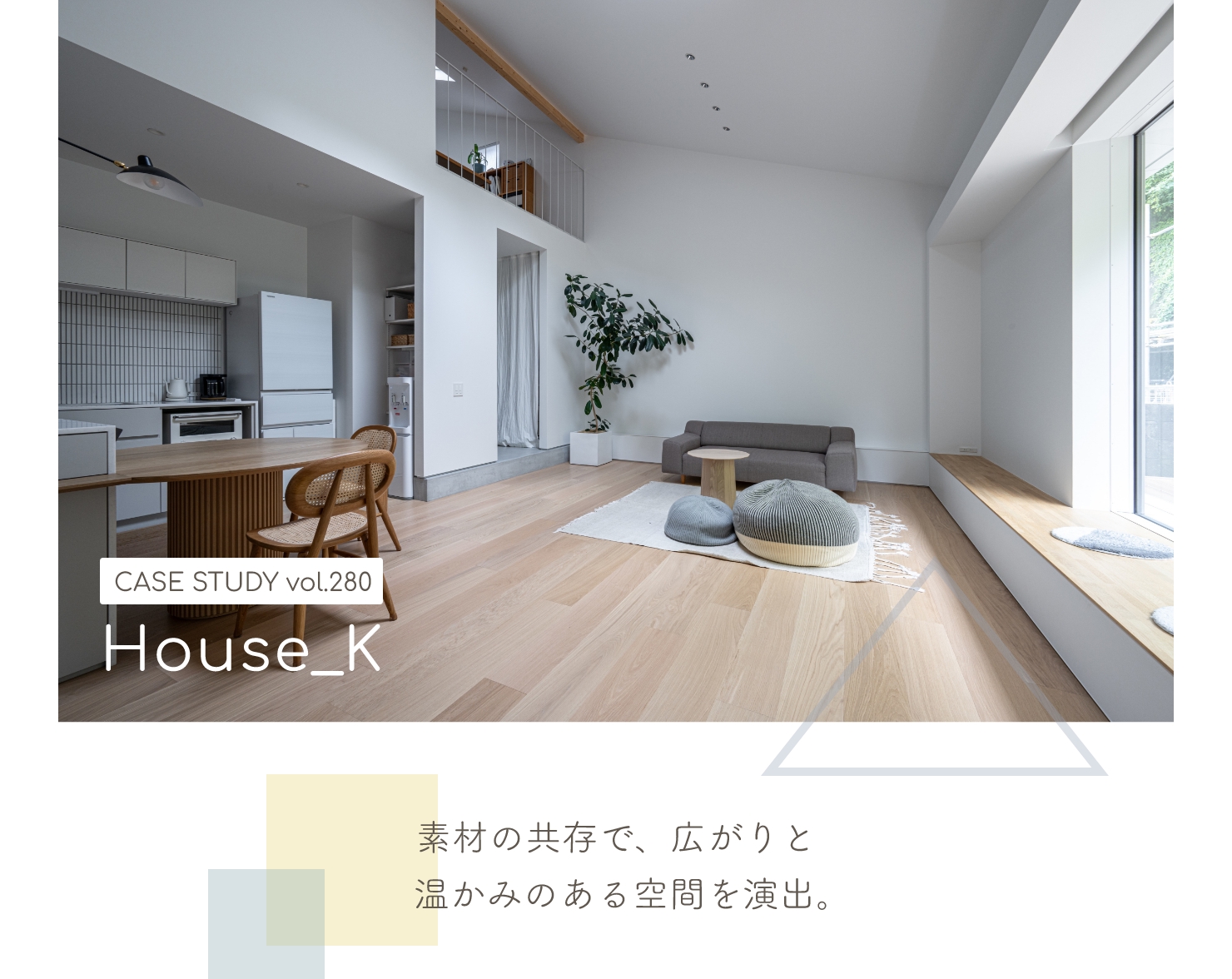 CASE STUDY vol.280 素材の共存で、広がりと温かみのある空間を演出。 House_K