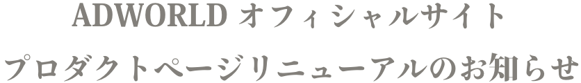 ADWORLD オフィシャルサイトプロダクトページリニューアルのお知らせ